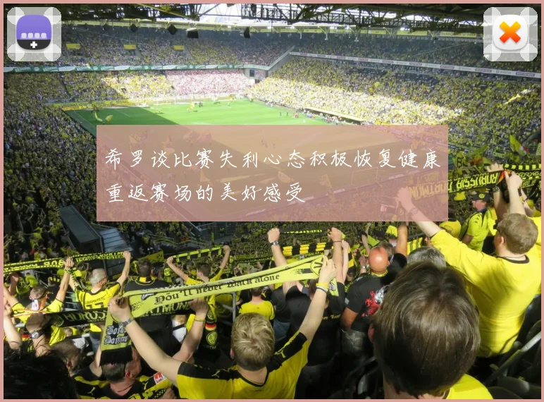 希罗谈比赛失利心态积极恢复健康重返赛场的美好感受