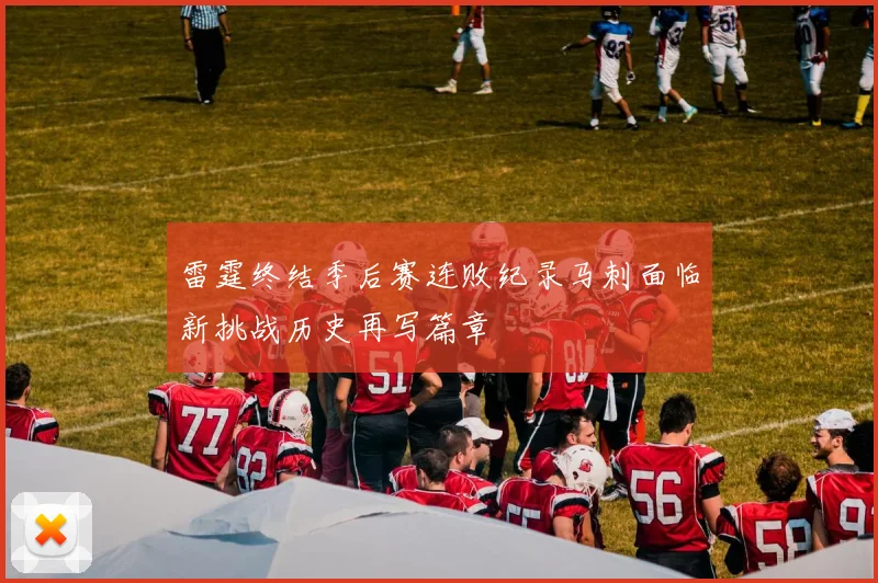 雷霆终结季后赛连败纪录马刺面临新挑战历史再写篇章