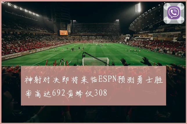 神射对决即将来临ESPN预测勇士胜率高达692黄蜂仅308