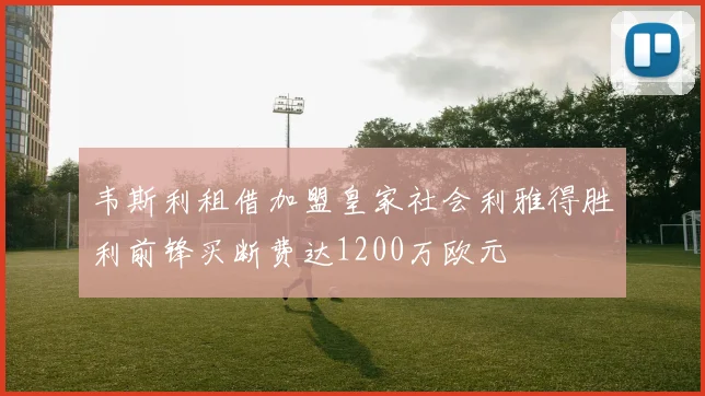 韦斯利租借加盟皇家社会利雅得胜利前锋买断费达1200万欧元