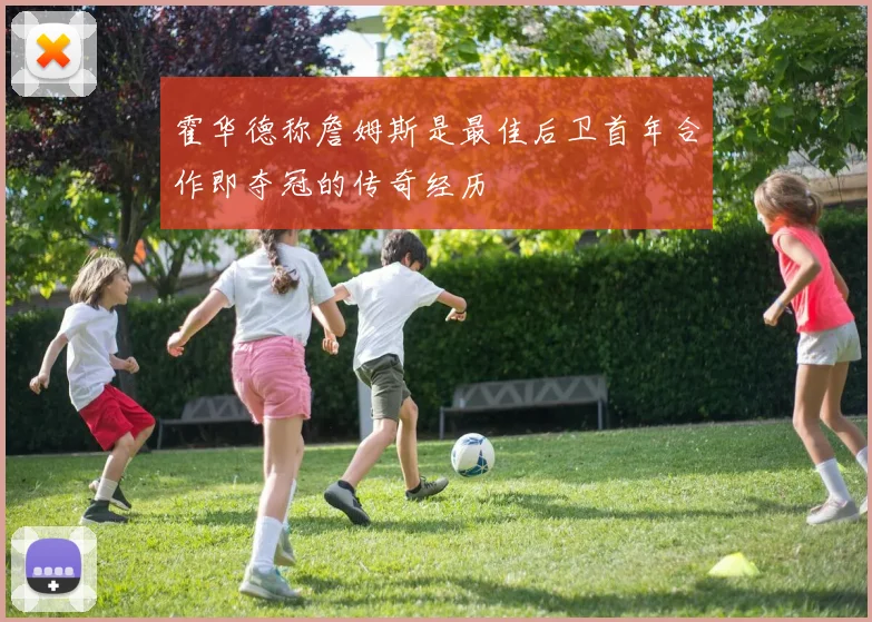 霍华德称詹姆斯是最佳后卫首年合作即夺冠的传奇经历